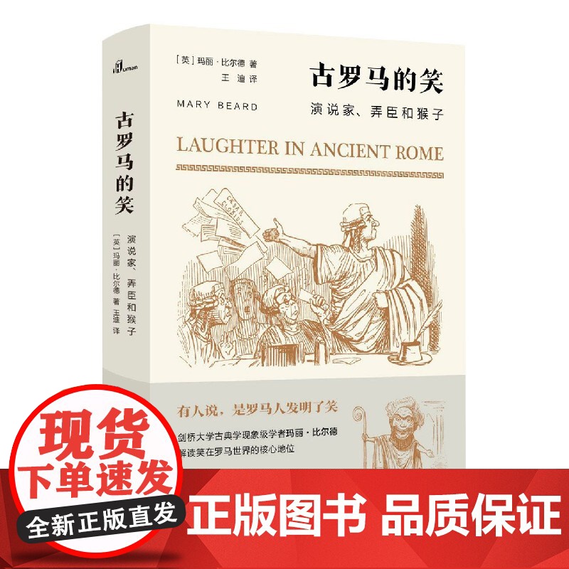 新民说 古罗马的笑:演说家、弄臣和猴子 [英]玛丽·比尔德 著 罗马皇帝 弄臣 卖笑人 笑话书 广西师范大学出版社高清大图
