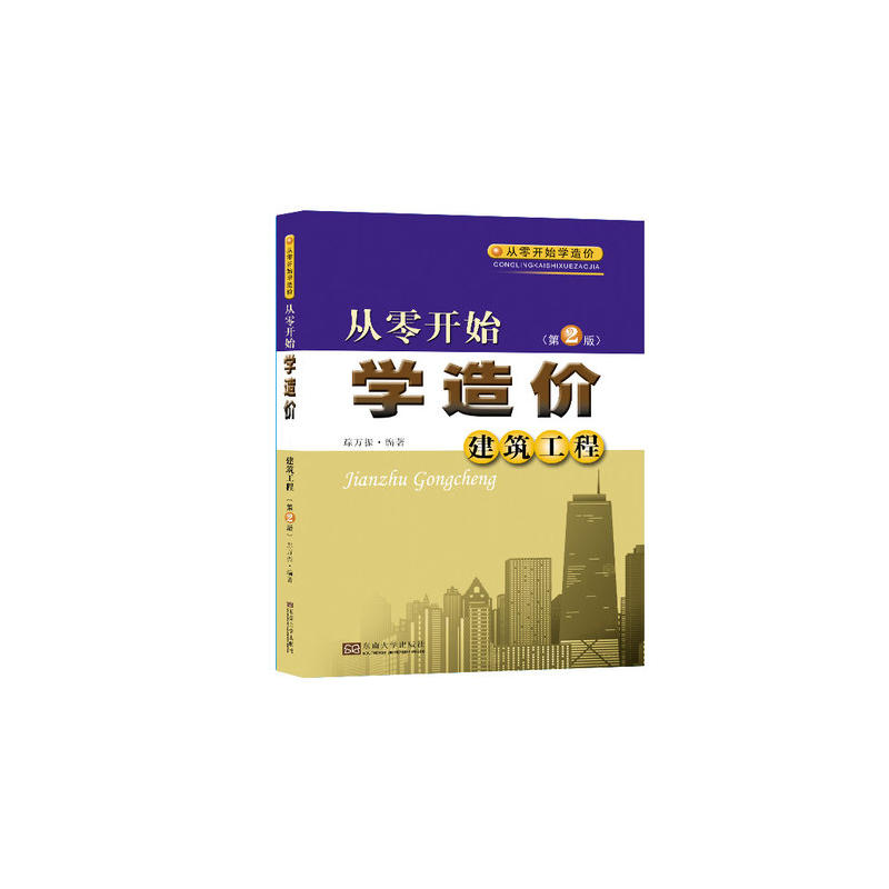 正版新书]从零开始学造价:建筑工程(第2版)踪万振97875641771高清大图