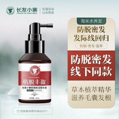 长发小寨防脱固发育发赋活精华液60ml淘米水头皮护理防断发营养液男女