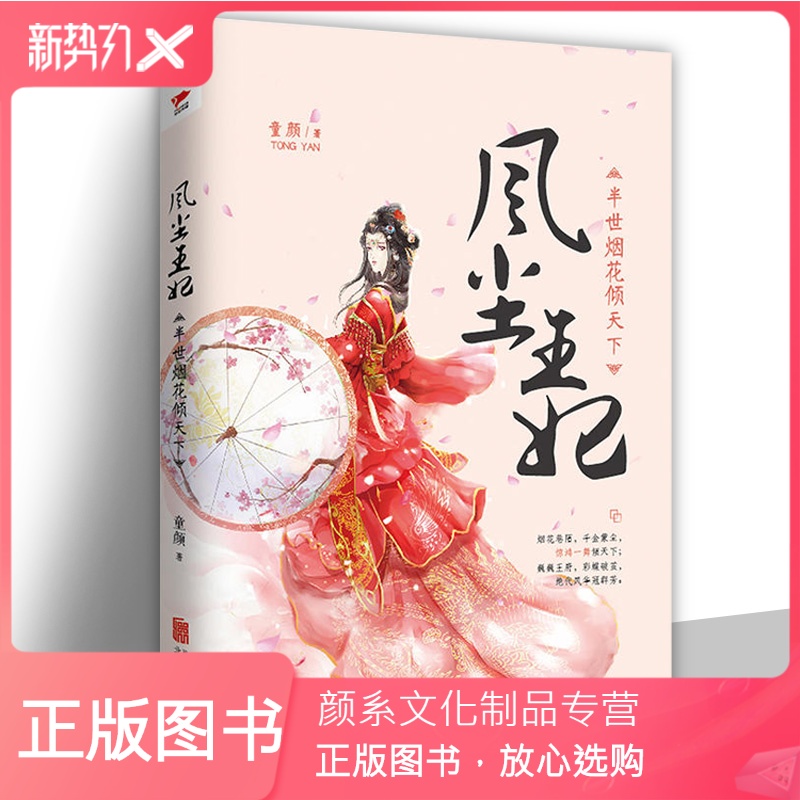 颜系图书 正版风尘王妃半世烟花倾天下童颜 著古代言情爱情小说古风书籍言情小说女794 籍古 童颜著 摘要书评在线阅读 苏宁易购图书