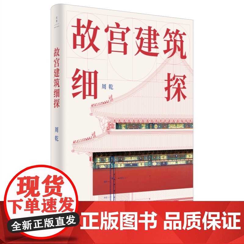 故宫建筑细探 高考实用类文本阅读材料周乾作品建筑艺术美学鉴赏上海人民世纪文景另著周易思想对紫禁城古建筑营建的影响太和殿高清大图