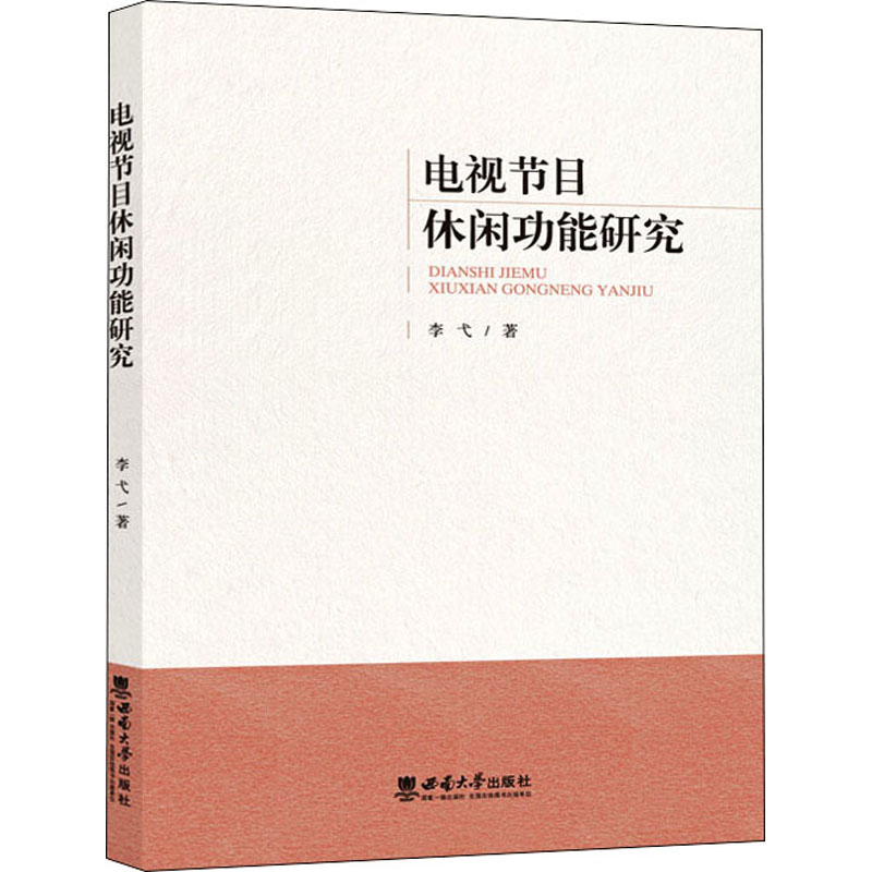 醉染图书电视节目休闲功能研究9787569704471