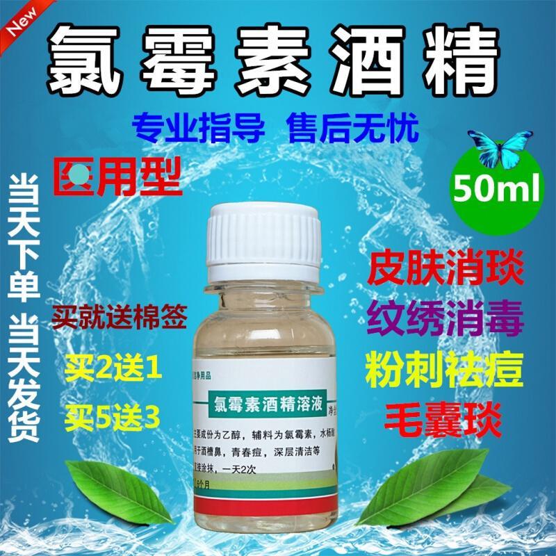 醇溶液氯1霉素醇水杨酸酊溶液洗剂搽剂大痘痘医氯柳酊水氯酊酒精檫剂