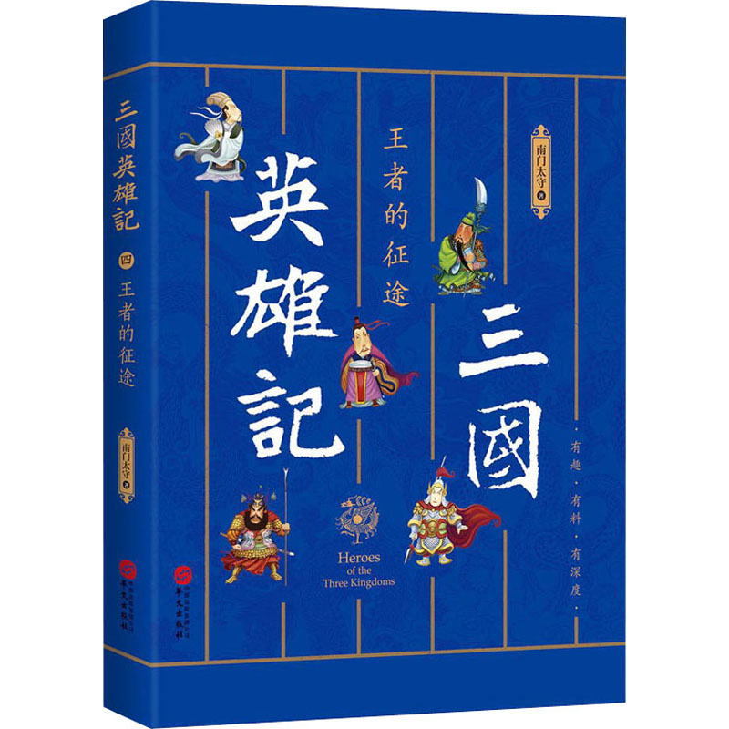 【M】三国英雄记 王者的征途 南门太守 著 -9787507549584