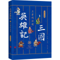 王者的征途/三国英雄记