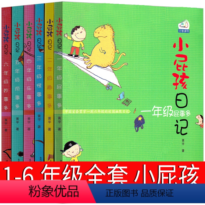 【正版】小屁孩日记全套6册注音版一年级屁事多二年级趣事多三年级怪事多四年级乐事多五年级烦事多六年级妙事多中文版励志成长