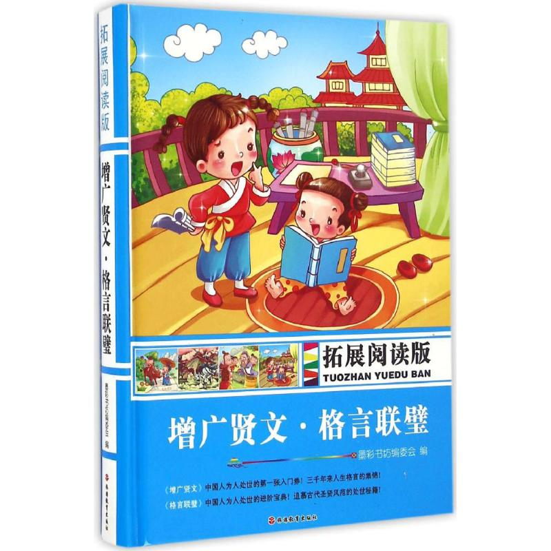 醉染图书拓展阅读版增广贤文、格言联璧9787563734771高清大图
