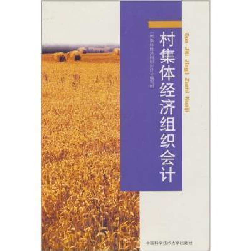 正版新书]村集体经济组织会计村集体经济组织会计编写组97873120高清大图