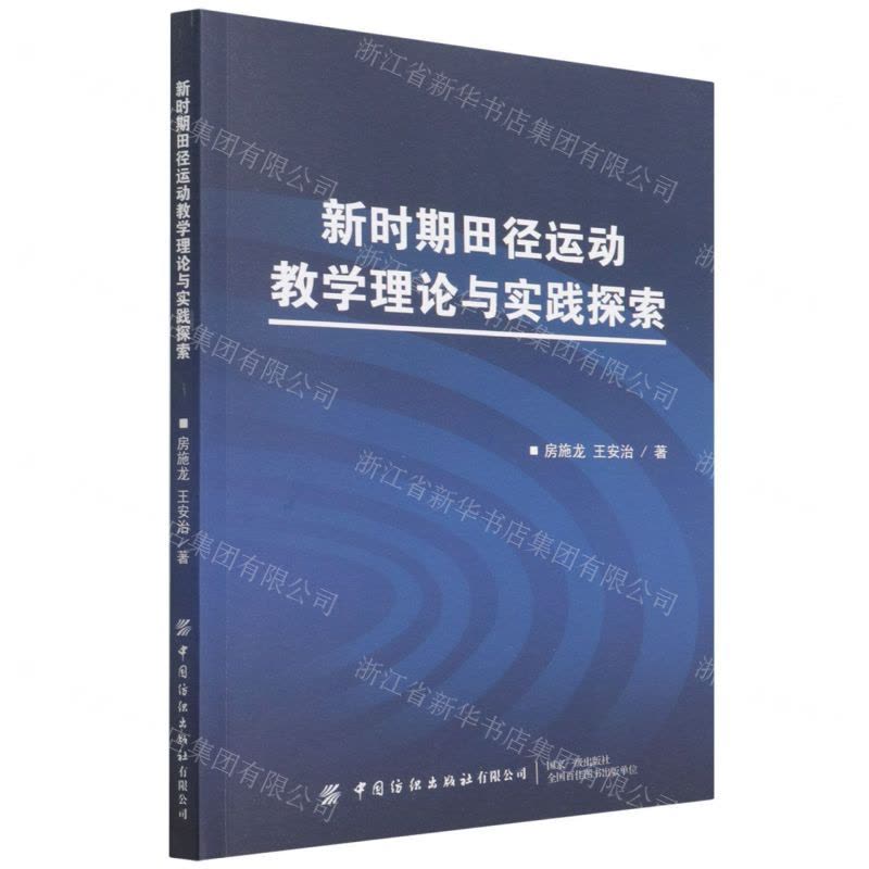 [N]新时期田径运动教学理论与实践探索-9787518092987图片