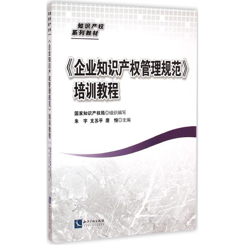 正版新书]《企业知识产权管理规范》培训教程朱宇9787513027557