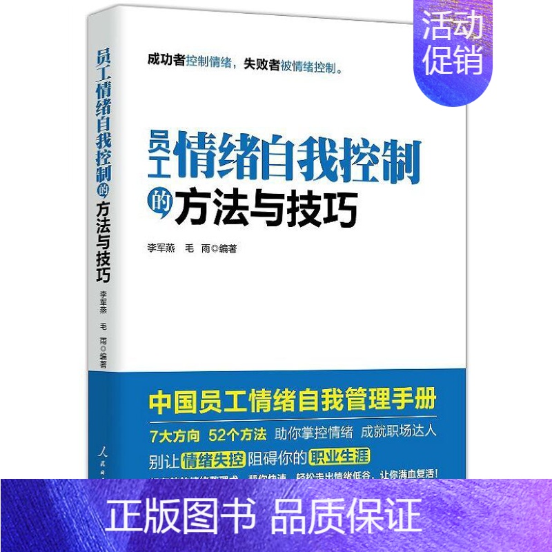 【正版】员工情绪自我控制的方法与技巧 人民日报出版社企业管理员工培训书籍附案例 中国员工情绪自我管理手册 掌控情绪成就职