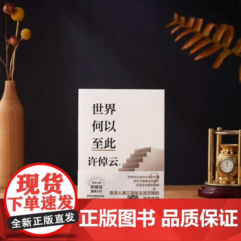 许倬云文明三书.世界何以至此 九州出版社高清大图