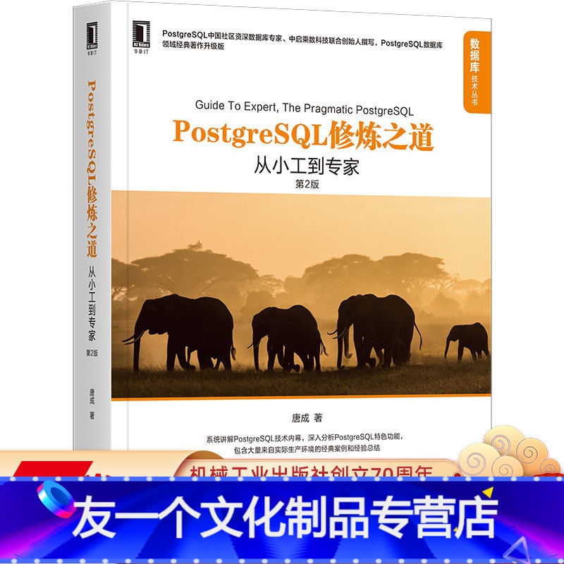 [友一个正版] PostgreSQL修炼之道 从小工到专家 第2版 唐成 数据库领域经典著作升级版 技术内幕 特色