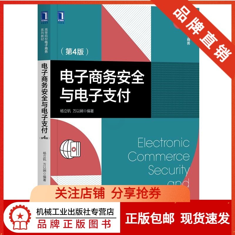 [正版图书]8068666| 电子商务安全与电子支付(第4版)杨立钒 万以娴 电子商务系列教材 电子支付安全技术高清大图