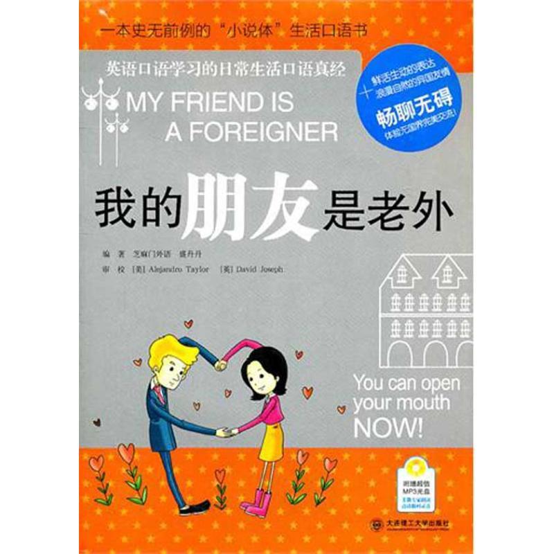 正版新书】我的朋友是老外盛丹丹9787561161845