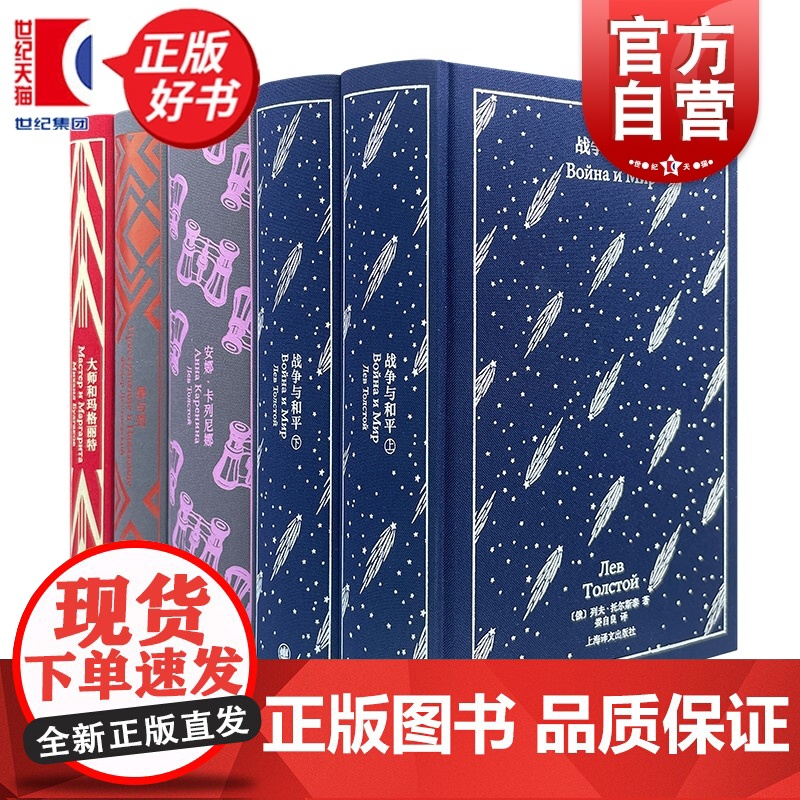 大师和玛格丽特/战争与和平/罪与罚/安娜卡列尼娜 企鹅布纹经典第六辑俄罗斯文学列夫托尔斯泰等上海译文出版社外国文学世界名高清大图