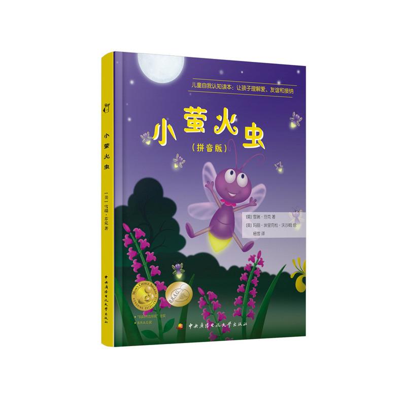 小萤火虫(美国"妈妈的选择奖"金奖"读者喜爱的图书奖"金奖,儿童自我