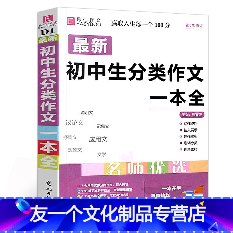 友一个正版 初中生分类作文一本全初中作文精选中考作文素材分类中学生 七八九年级初一初二初三教辅辅导书籍初中生作报价 参数 图片 视频 怎么样 问答 苏宁易购