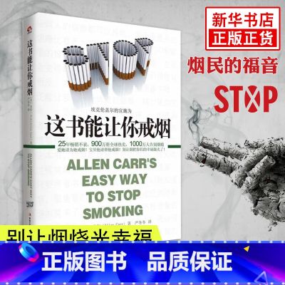【正版】书店这书能让你戒烟家庭医生成功戒烟指导方法 烟民的福音自控力戒烟方法自我保健养生书店书保