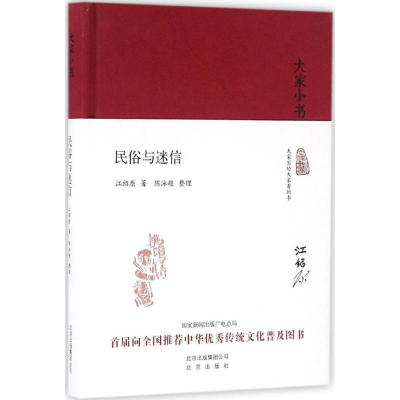 [M]民俗与迷信-9787200119701