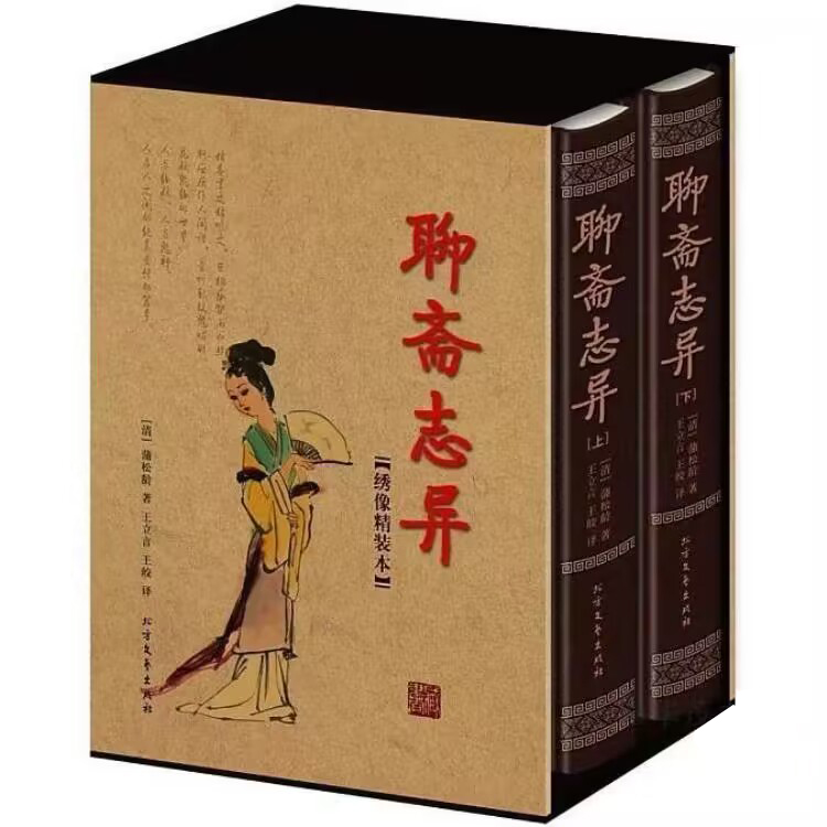 [醉染正版]罗刹海市聊斋志异正版白话文原文珍藏版全集2册青少年版文言文版初中生全套正版翻译 蒲松龄著中国古典小说名著无障高清大图