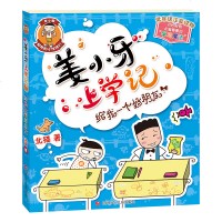正版包邮 姜小牙上学记 北猫著 米小圈上学记兄弟篇 爆笑校园日记 二三四五六年级6-12周岁小学生课外阅读书籍畅销儿