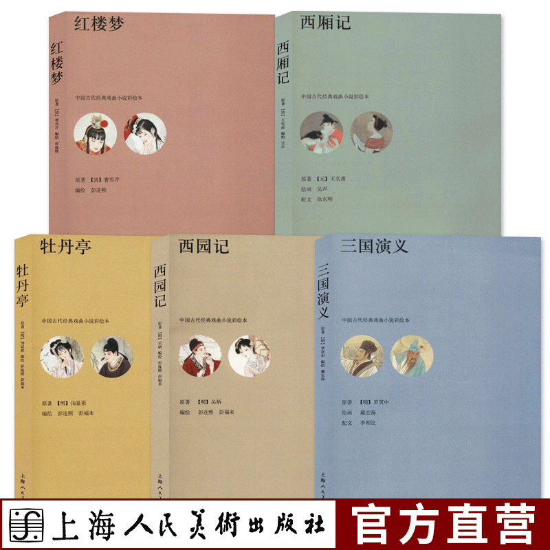[醉染正版]中国古代经典戏曲小说彩绘本全套5册红楼梦+西厢记+牡丹亭+西园记+三国演义中国古典文学历史文化小说故事正版畅高清大图