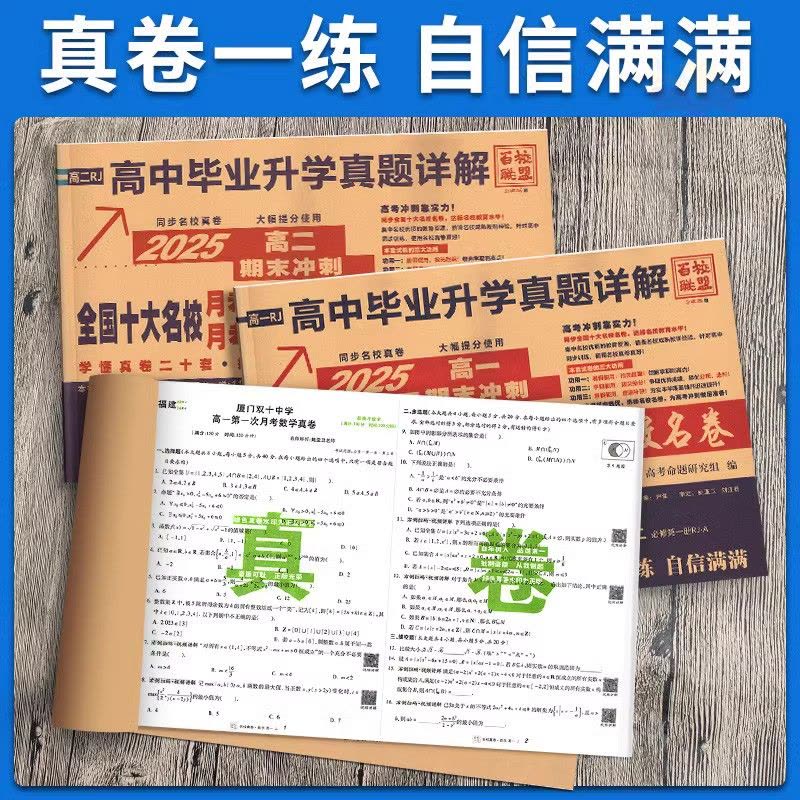 3本:❤️[数物化] 高二上 [正版]2025版百校联盟高中毕业升学真题详解语文数学英语物理化学生物必修选修人教版高一高图片