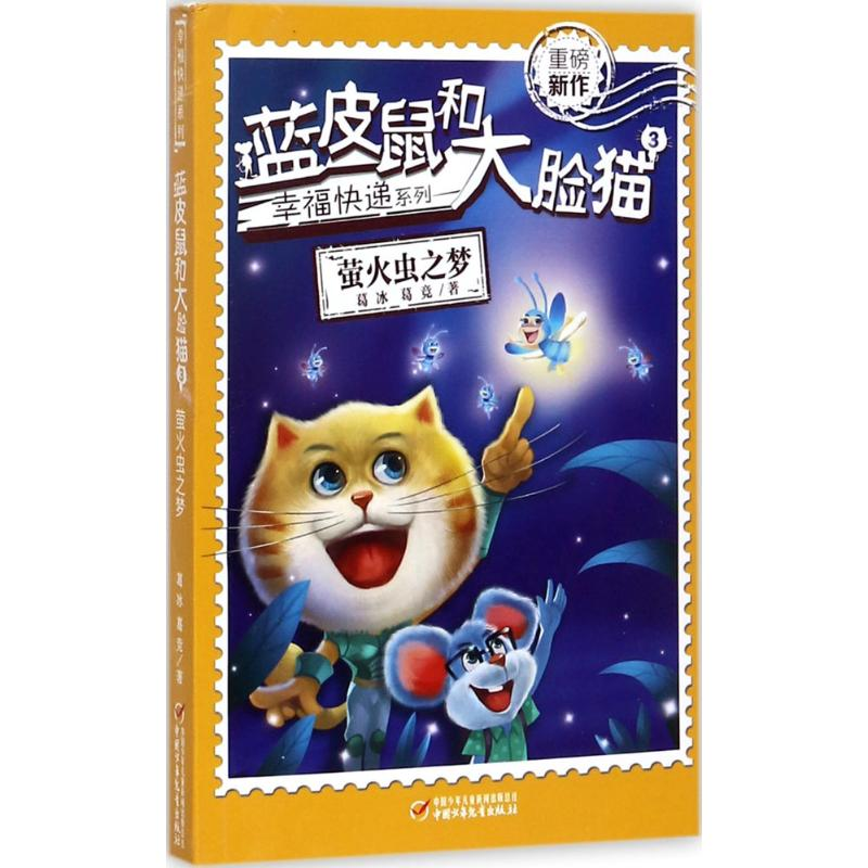 【M】蓝皮鼠和大脸猫-9787514841923