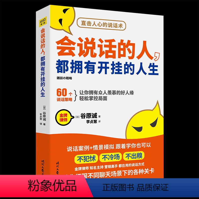 【正版】 会说话的人都拥有开挂的人生 谷原 跟任何人都聊得来人际交往提高情商的书籍所谓情商高就是会说话D