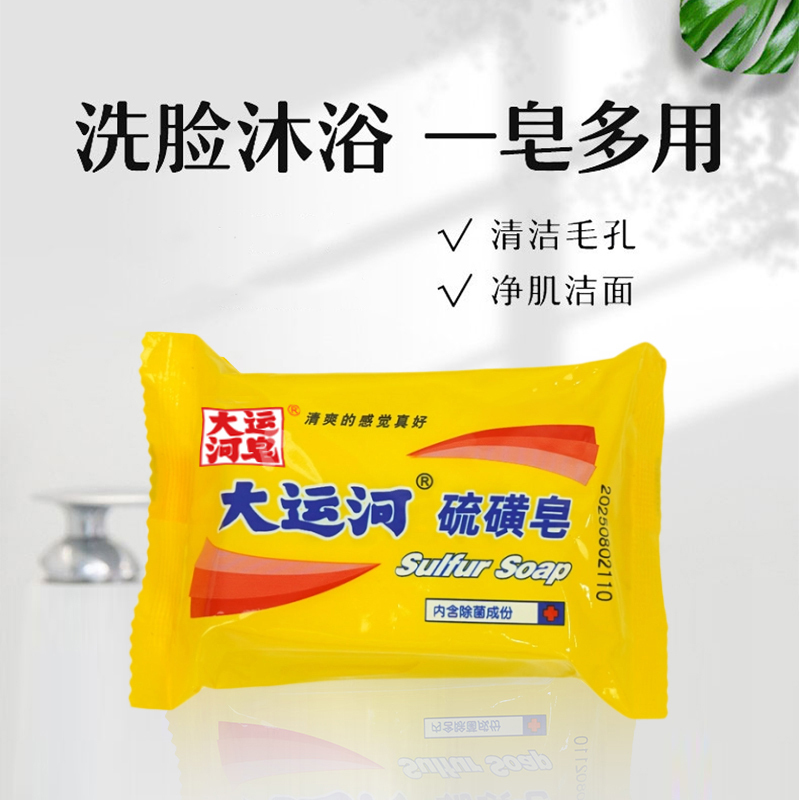 大运河硫磺皂除螨去虫洗手洗脸洗澡药皂沐浴面部去油
