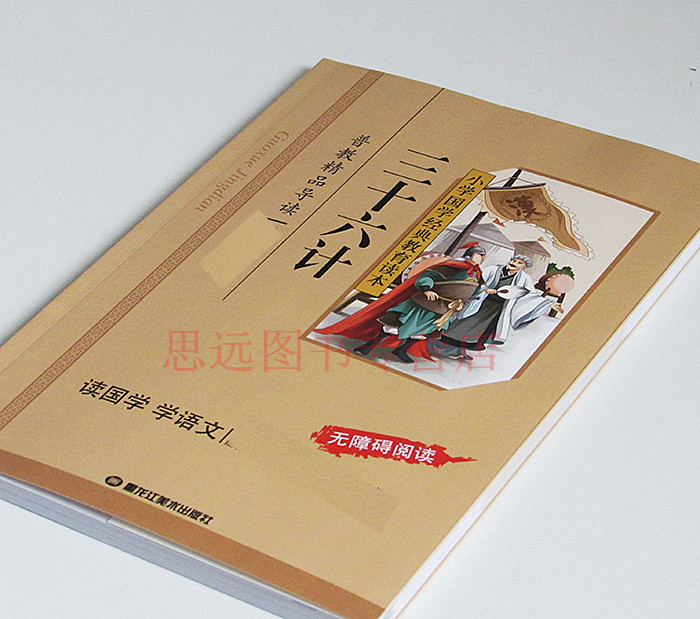 正版 三十六计 彩图注音版 小学国学经典教育读本 三十六计正版书儿童小学生版 三十六计儿童版 三十六计注音版拼音版区高清大图