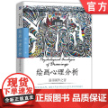 绘画心理分析 追寻画外之音 童欣 绘画心理分析理论基础 精神分析学 心理学书理