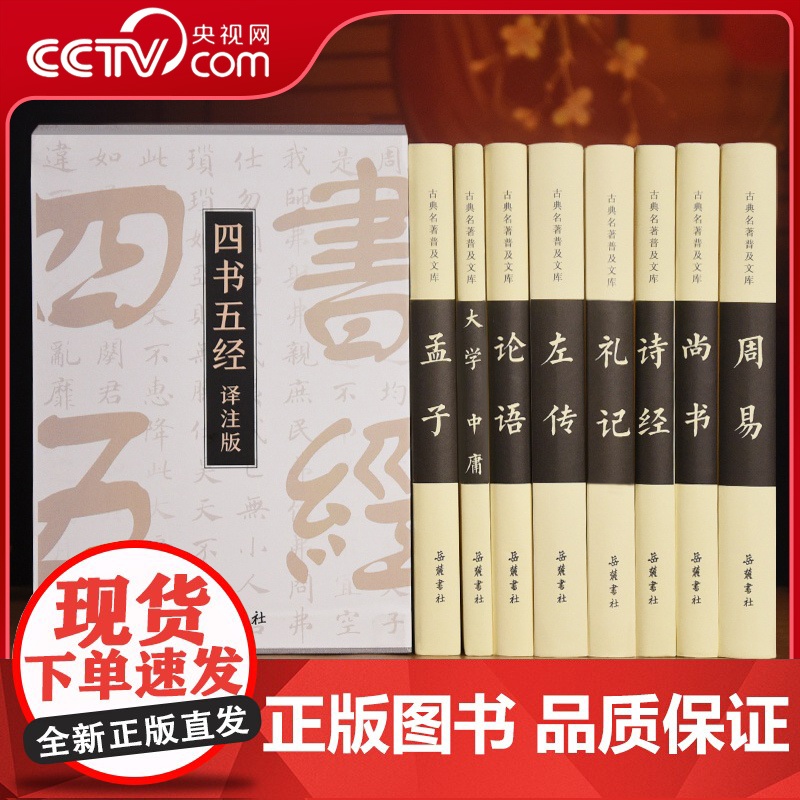[央视网]精注精译四书五经全8册 岳麓书社大学中庸论语左传孟子诗经礼易尚书国学经典书籍原版全套正版中国哲学古典名著 SD