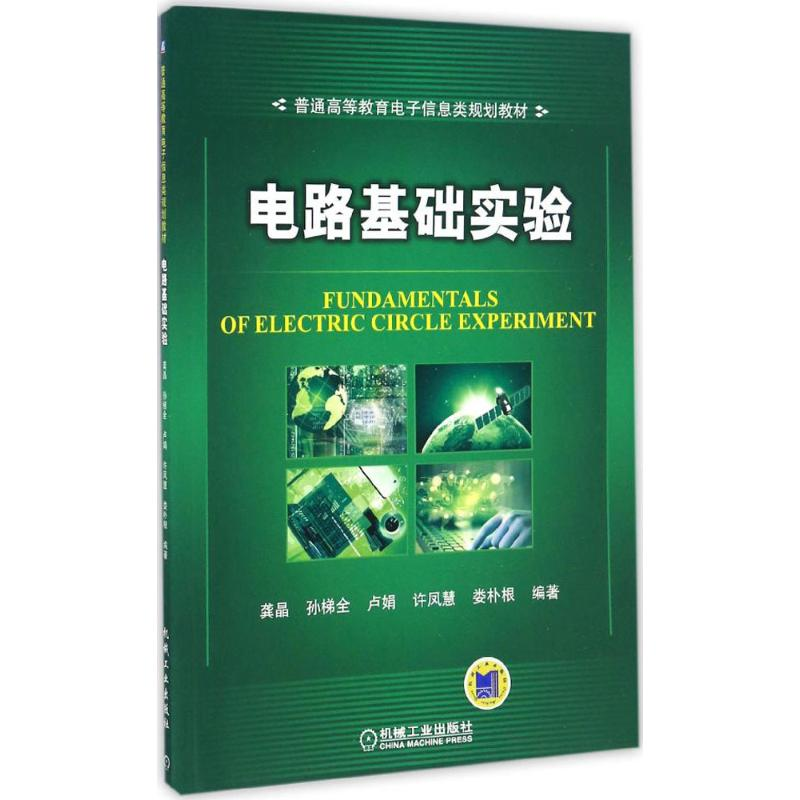 正版新书]电路基础实验龚晶 等 编著 著9787111558125高清大图