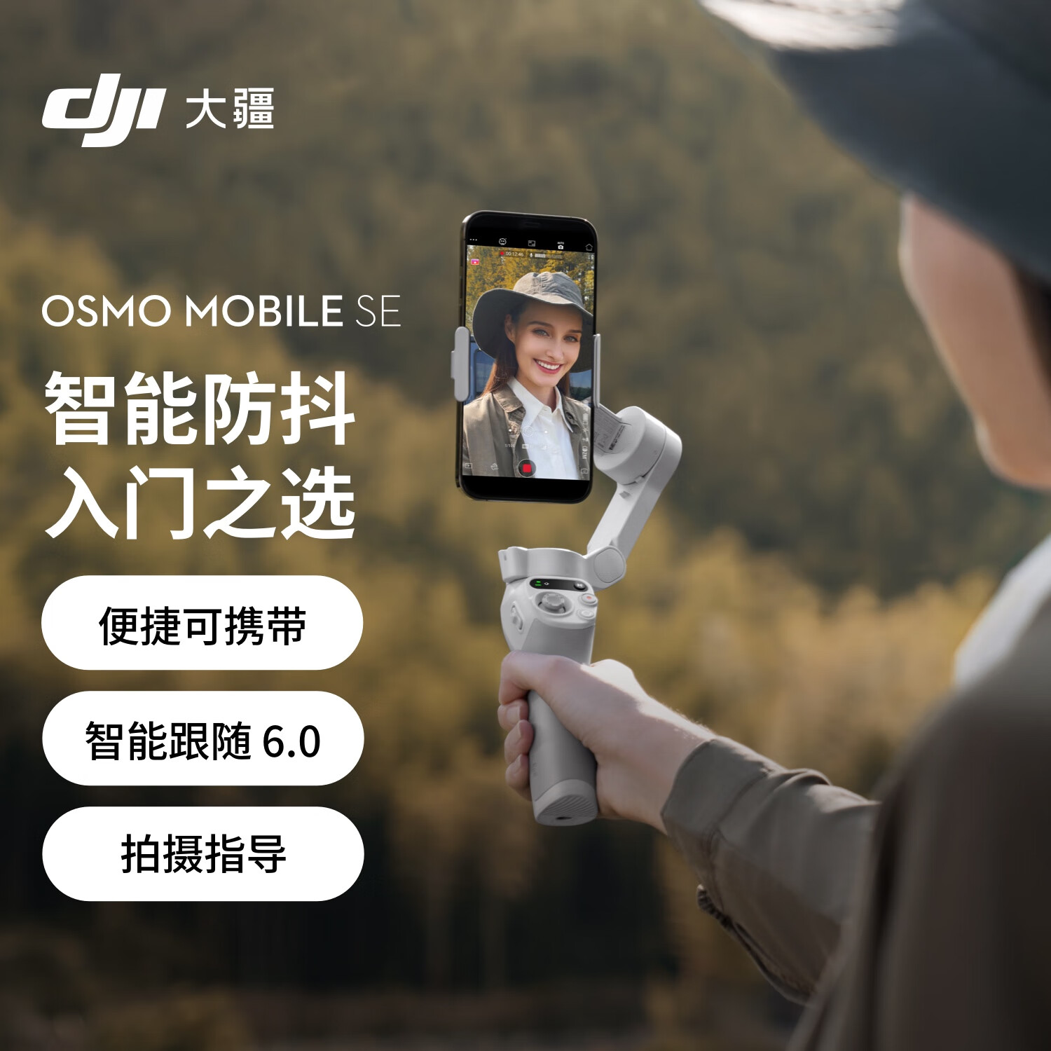 大疆-DJI Osmo Mobile SE OM手机云台稳定器三轴增稳智能跟拍vlog拍摄神器稳定器
