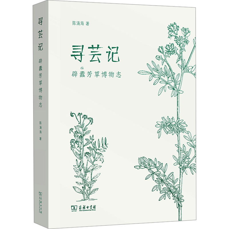 [M]寻芸记 辟蠹芳草博物志-9787100224628高清大图