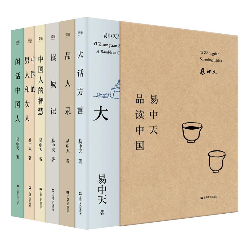 易中天品读中国（全6册）（百万畅销，2018全新修订版。品人录+读城记+大话方言+闲话中国人+中国的男人和女人...