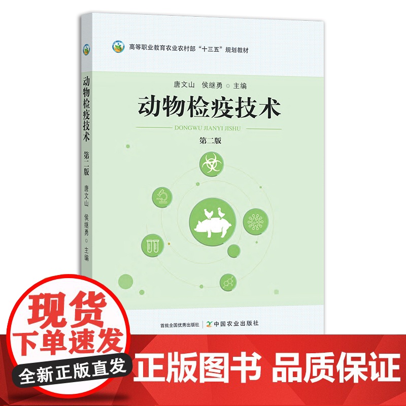 动物检疫技术 高等职业教育农业农村部“十三五”规划教材 28054高清大图