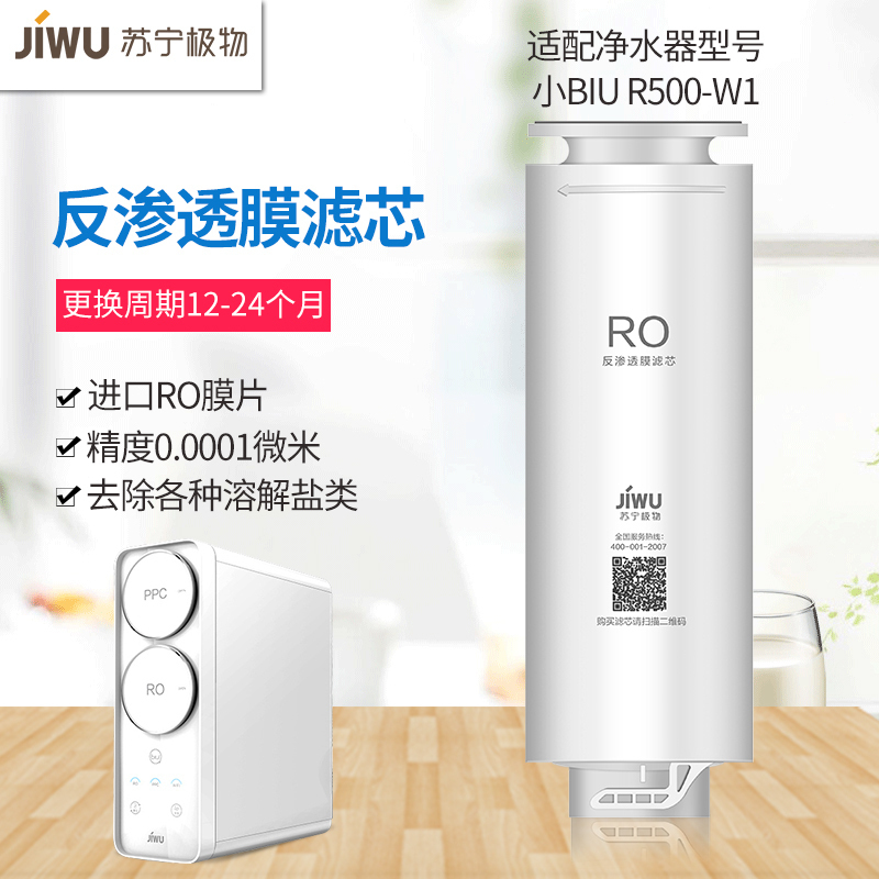 帮客材配 苏宁极物小biu净水器RO反渗透膜滤芯 R500-W1净水机滤芯 第二级高清大图