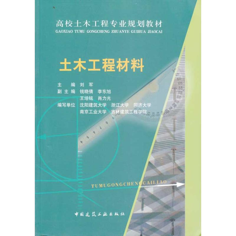 醉染图书土木工程材料/高校土木工程专业规划教材9787112113705