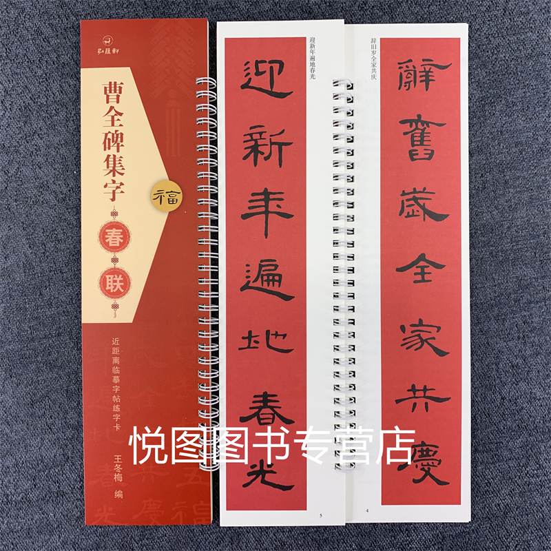 [正版]套装4册 欧阳询楷书集字春联 曹全碑集字春联 王羲之行书集字春联 赵孟頫行书集字春联 近距离临摹字帖练字卡 王冬高清大图