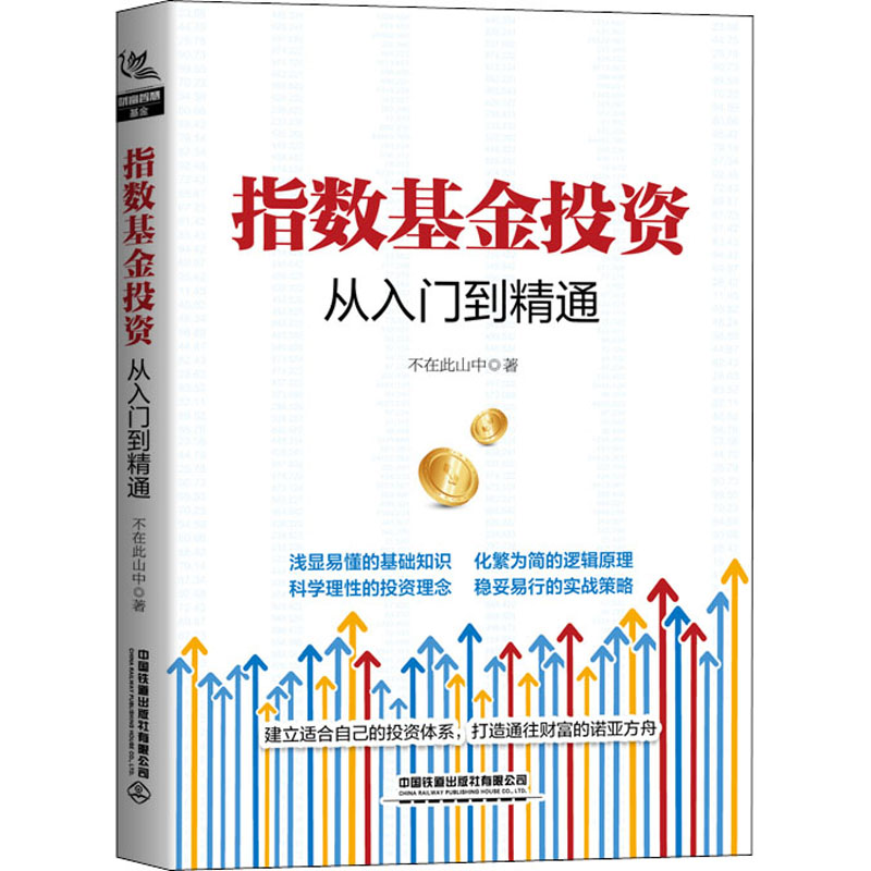 [M]指数基金投资从入门到精通-9787113276980高清大图
