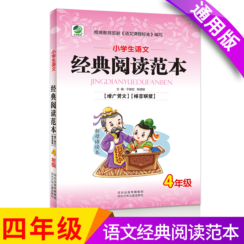 小学生语文经典阅读范本增广贤文格言联璧四年级上下全一册读本小学4年级上下学期语文阅读能力提高练习册彩图国学经典阅读训练