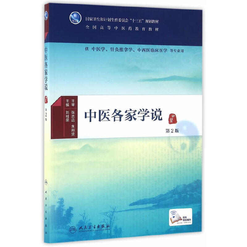 醉染图书中医各家学说(第2版/医类/配增值)9787117224987