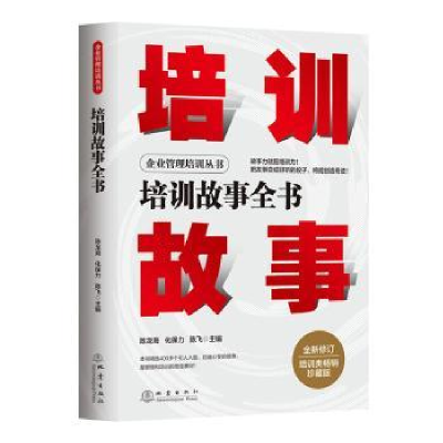 诺森培训故事全书陈龙海,化保力,陈飞9787502852856地震出版社