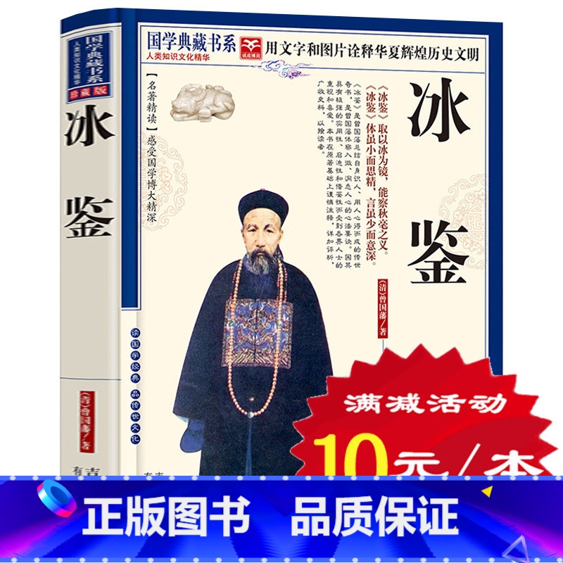 [正版]选4本40元 冰鉴 文白对照 青花典藏珍藏版 国学经典人际交往沟通 冰鉴 曾国藩 识人术 原文注释译文解读智慧解高清大图