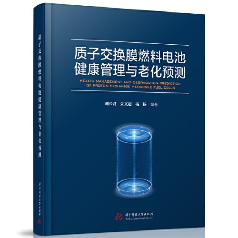 正版新书]质子交换膜燃料电池健康管理与老化预测谢长君,朱文超,高清大图