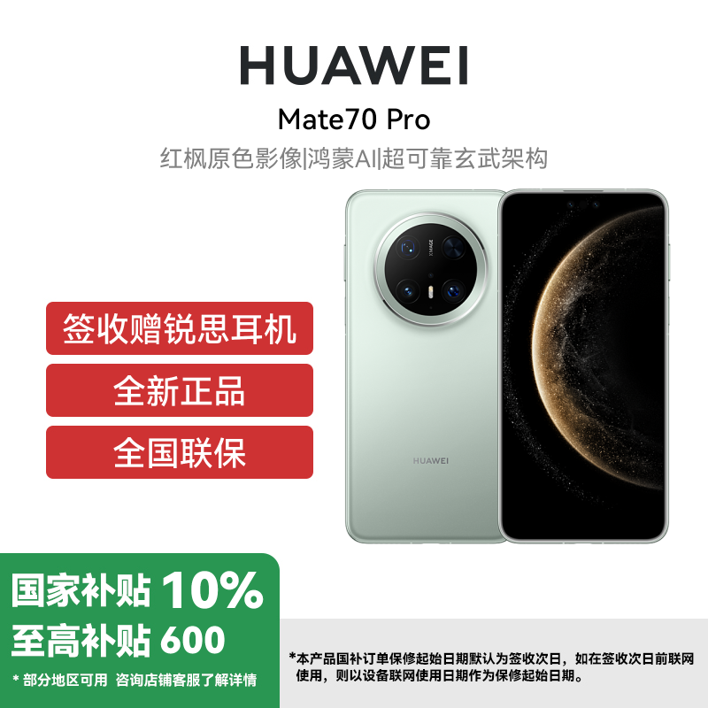 [签收赠耳机]HUAWEI/华为 Mate70 Pro 12GB 256GB 云杉绿 鸿蒙智能手机 鸿蒙AI 高亮钛玄武架构 红枫原色影像