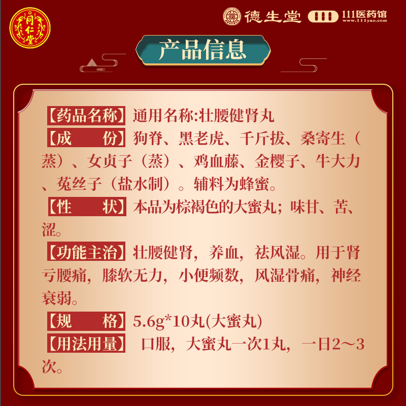 同仁堂壮腰健肾丸10丸养血祛风湿肾亏腰痛风湿骨痛神经衰弱高清大图